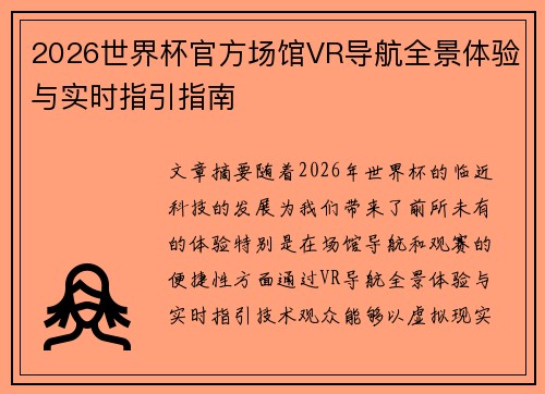 2026世界杯官方场馆VR导航全景体验与实时指引指南 2026世界杯官方场馆VR导航全景体验与实时指引指南