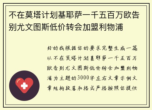 不在莫塔计划基耶萨一千五百万欧告别尤文图斯低价转会加盟利物浦 不在莫塔计划基耶萨一千五百万欧告别尤文图斯低价转会加盟利物浦