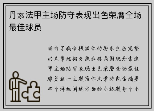 丹索法甲主场防守表现出色荣膺全场最佳球员 丹索法甲主场防守表现出色荣膺全场最佳球员