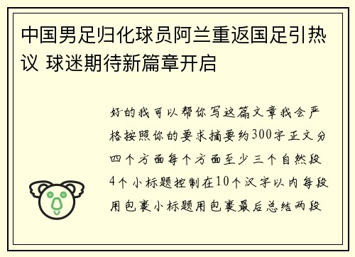 中国男足归化球员阿兰重返国足引热议 球迷期待新篇章开启