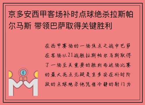 京多安西甲客场补时点球绝杀拉斯帕尔马斯 带领巴萨取得关键胜利