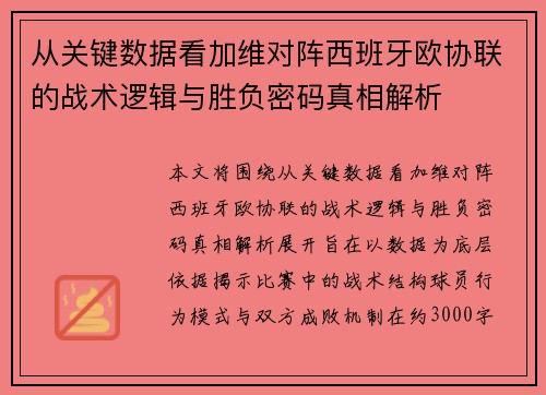 从关键数据看加维对阵西班牙欧协联的战术逻辑与胜负密码真相解析