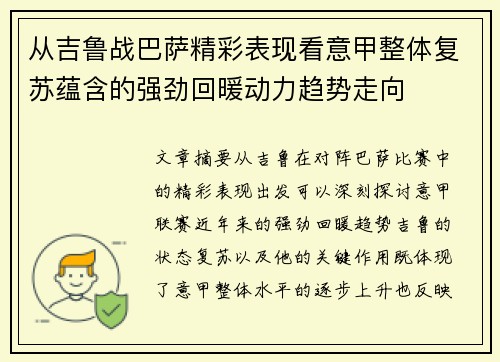 从吉鲁战巴萨精彩表现看意甲整体复苏蕴含的强劲回暖动力趋势走向 从吉鲁战巴萨精彩表现看意甲整体复苏蕴含的强劲回暖动力趋势走向