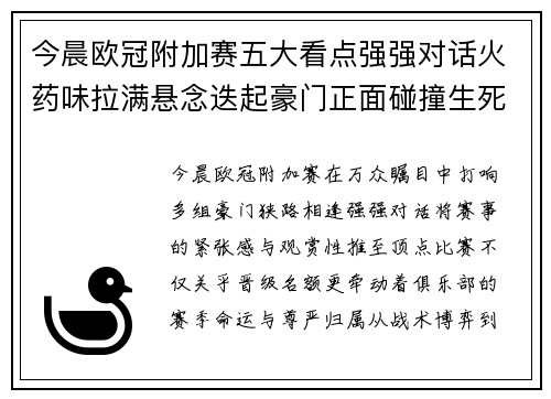 今晨欧冠附加赛五大看点强强对话火药味拉满悬念迭起豪门正面碰撞生死 今晨欧冠附加赛五大看点强强对话火药味拉满悬念迭起豪门正面碰撞生死