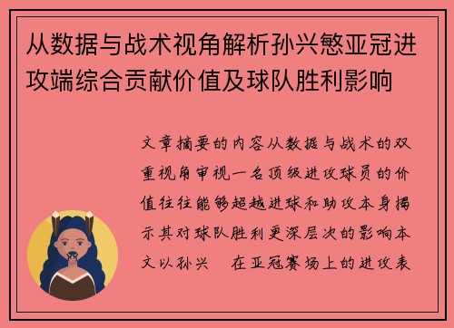 从数据与战术视角解析孙兴慜亚冠进攻端综合贡献价值及球队胜利影响