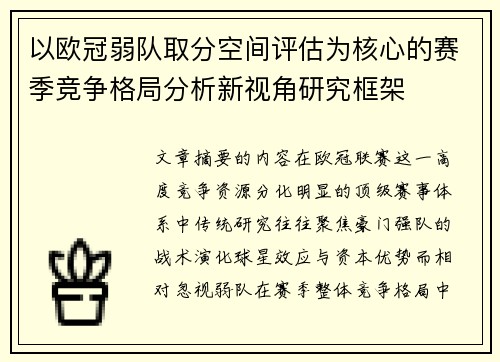 以欧冠弱队取分空间评估为核心的赛季竞争格局分析新视角研究框架