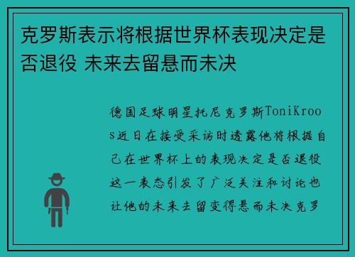 克罗斯表示将根据世界杯表现决定是否退役 未来去留悬而未决 克罗斯表示将根据世界杯表现决定是否退役 未来去留悬而未决
