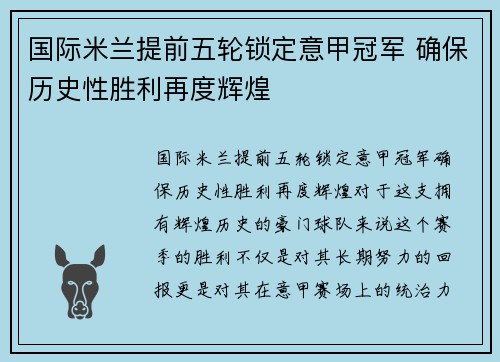 国际米兰提前五轮锁定意甲冠军 确保历史性胜利再度辉煌 国际米兰提前五轮锁定意甲冠军 确保历史性胜利再度辉煌
