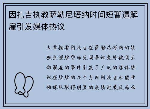 因扎吉执教萨勒尼塔纳时间短暂遭解雇引发媒体热议 因扎吉执教萨勒尼塔纳时间短暂遭解雇引发媒体热议