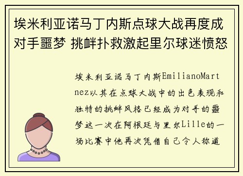 埃米利亚诺马丁内斯点球大战再度成对手噩梦 挑衅扑救激起里尔球迷愤怒