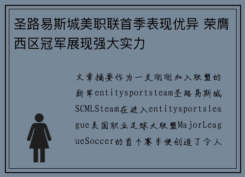 圣路易斯城美职联首季表现优异 荣膺西区冠军展现强大实力