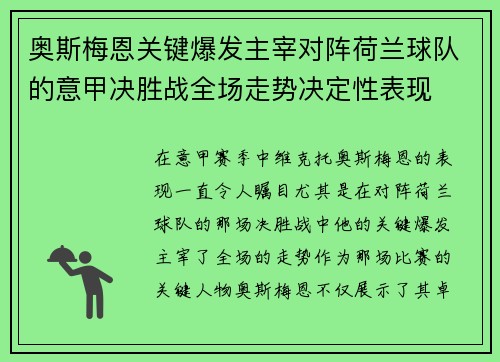 奥斯梅恩关键爆发主宰对阵荷兰球队的意甲决胜战全场走势决定性表现 奥斯梅恩关键爆发主宰对阵荷兰球队的意甲决胜战全场走势决定性表现