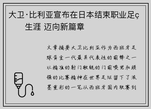 大卫·比利亚宣布在日本结束职业足球生涯 迈向新篇章