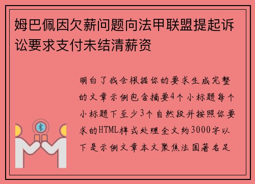 姆巴佩因欠薪问题向法甲联盟提起诉讼要求支付未结清薪资
