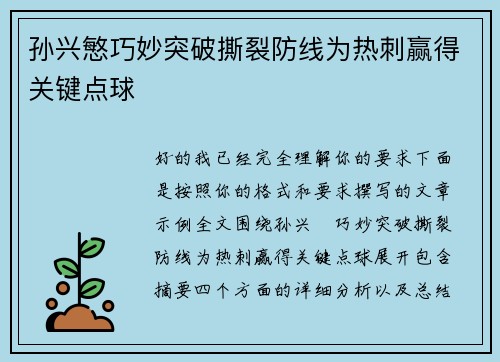 孙兴慜巧妙突破撕裂防线为热刺赢得关键点球