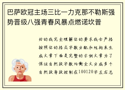 巴萨欧冠主场三比一力克那不勒斯强势晋级八强青春风暴点燃诺坎普 巴萨欧冠主场三比一力克那不勒斯强势晋级八强青春风暴点燃诺坎普