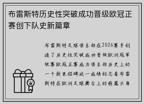 布雷斯特历史性突破成功晋级欧冠正赛创下队史新篇章 布雷斯特历史性突破成功晋级欧冠正赛创下队史新篇章