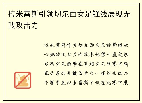 拉米雷斯引领切尔西女足锋线展现无敌攻击力 拉米雷斯引领切尔西女足锋线展现无敌攻击力