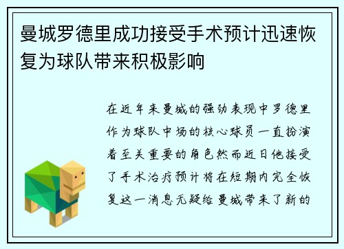 曼城罗德里成功接受手术预计迅速恢复为球队带来积极影响 曼城罗德里成功接受手术预计迅速恢复为球队带来积极影响
