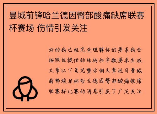 曼城前锋哈兰德因臀部酸痛缺席联赛杯赛场 伤情引发关注