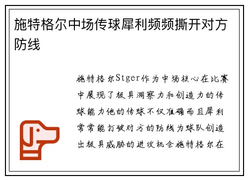 施特格尔中场传球犀利频频撕开对方防线