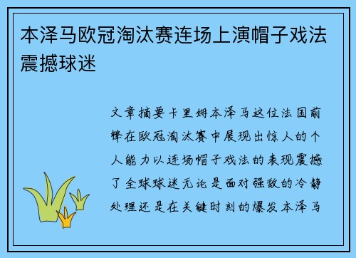 本泽马欧冠淘汰赛连场上演帽子戏法震撼球迷
