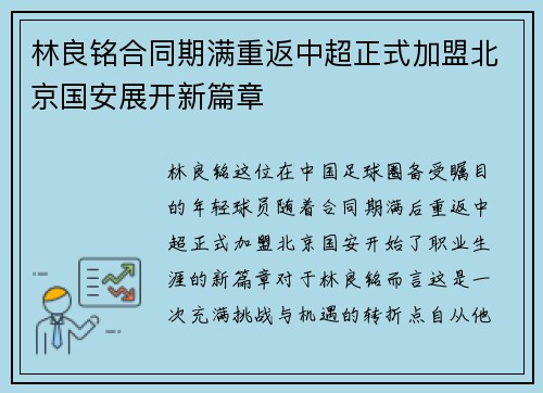林良铭合同期满重返中超正式加盟北京国安展开新篇章
