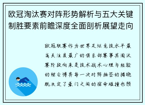 欧冠淘汰赛对阵形势解析与五大关键制胜要素前瞻深度全面剖析展望走向 欧冠淘汰赛对阵形势解析与五大关键制胜要素前瞻深度全面剖析展望走向
