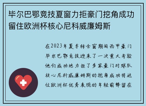 毕尔巴鄂竞技夏窗力拒豪门挖角成功留住欧洲杯核心尼科威廉姆斯 毕尔巴鄂竞技夏窗力拒豪门挖角成功留住欧洲杯核心尼科威廉姆斯