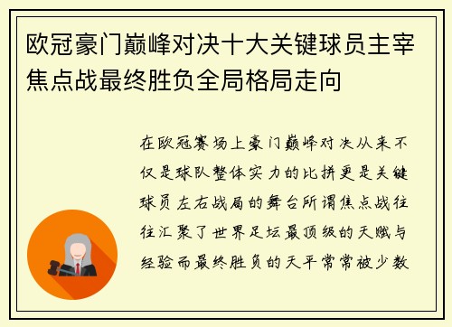 欧冠豪门巅峰对决十大关键球员主宰焦点战最终胜负全局格局走向 欧冠豪门巅峰对决十大关键球员主宰焦点战最终胜负全局格局走向