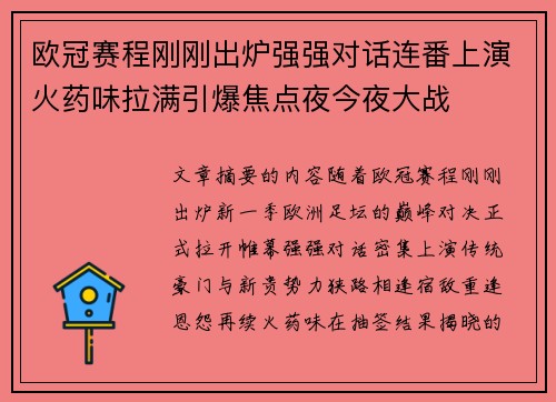 欧冠赛程刚刚出炉强强对话连番上演火药味拉满引爆焦点夜今夜大战