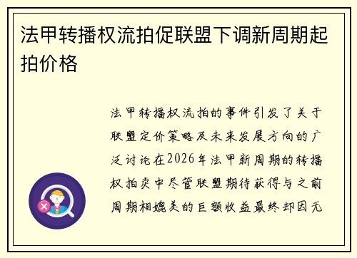 法甲转播权流拍促联盟下调新周期起拍价格 法甲转播权流拍促联盟下调新周期起拍价格