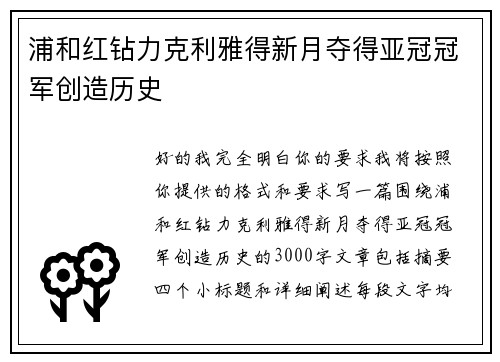 浦和红钻力克利雅得新月夺得亚冠冠军创造历史
