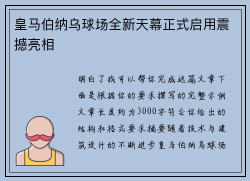 皇马伯纳乌球场全新天幕正式启用震撼亮相