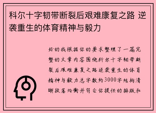 科尔十字韧带断裂后艰难康复之路 逆袭重生的体育精神与毅力