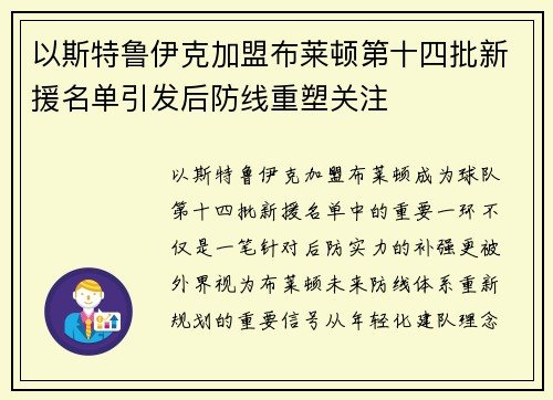 以斯特鲁伊克加盟布莱顿第十四批新援名单引发后防线重塑关注